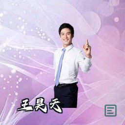 王昊天