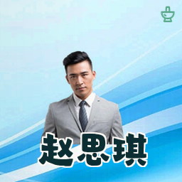赵思琪