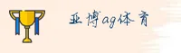 亚博AG娱乐官网入口在哪？2025正版接入指南。