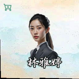林雅婷